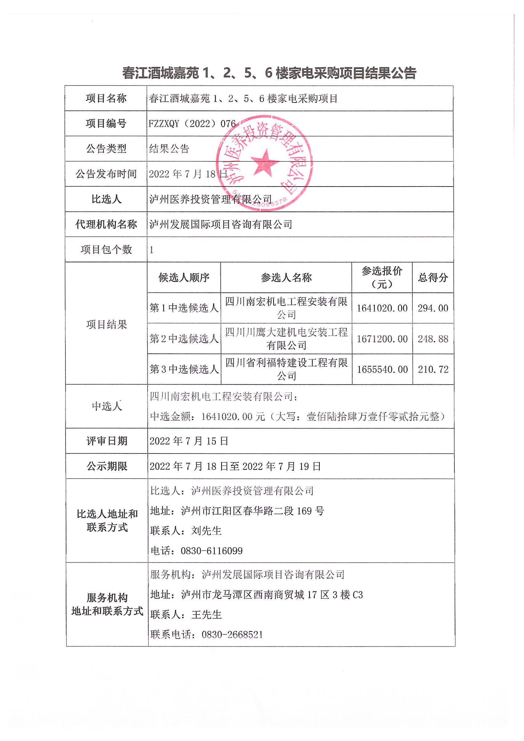 春江酒城嘉苑1、2、5、6樓家電采購項目結(jié)果公告.jpg