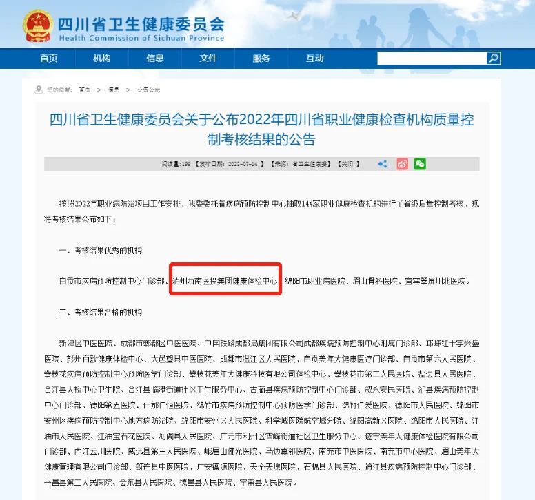 喜報(bào)！西南醫(yī)投集團(tuán)體檢中心在2022年四川省職業(yè)健康檢查機(jī)構(gòu)質(zhì)量控制考核中獲評(píng)“優(yōu)秀”