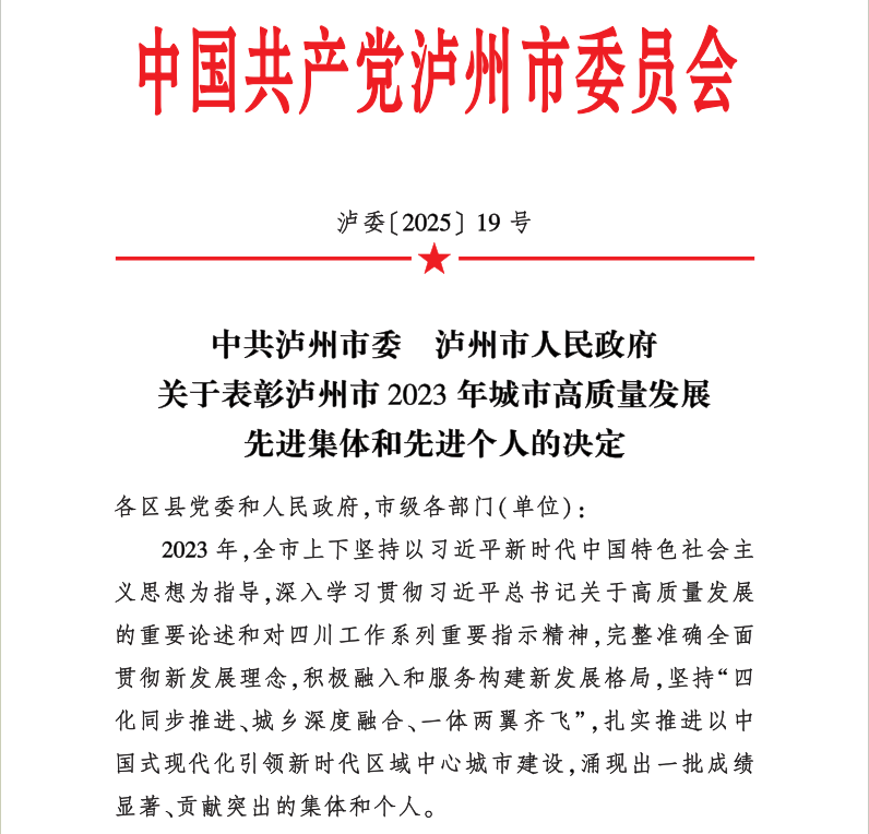 喜報！天植中藥公司黨支部書記、總經(jīng)理張?zhí)碇蚕搏@瀘州市2023年城市高質(zhì)量發(fā)展先進個人
