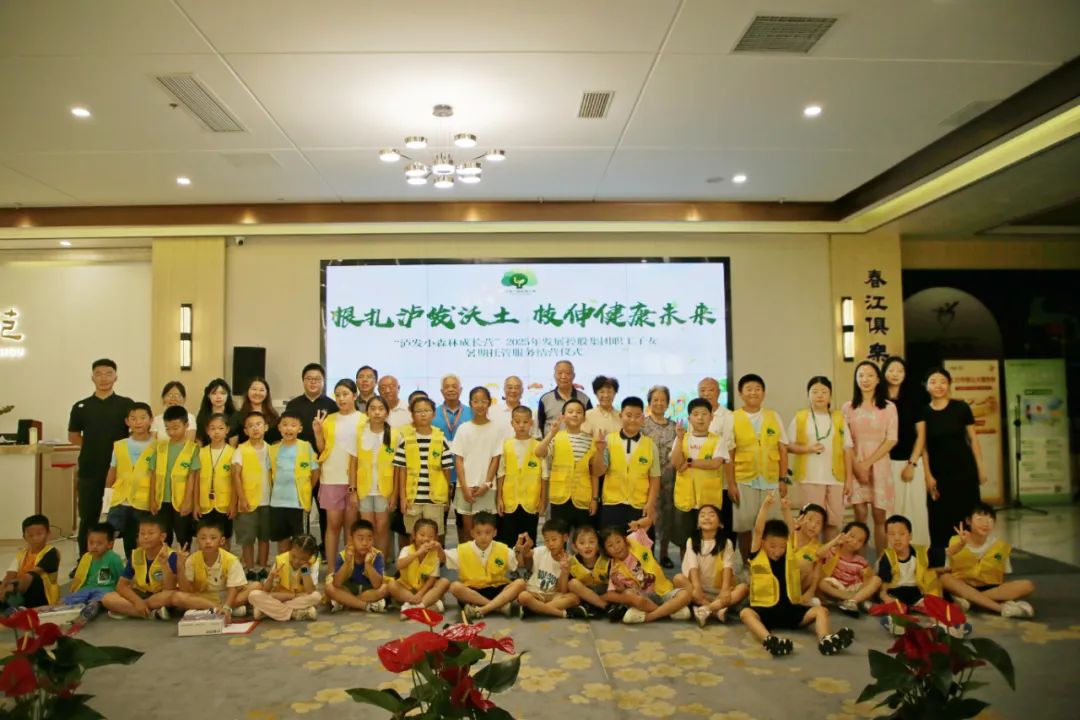 根扎瀘發(fā)沃土，枝伸健康未來——“瀘發(fā)小森林成長營”2025年發(fā)展控股集團(tuán)職工子女暑期托管服務(wù)紀(jì)實