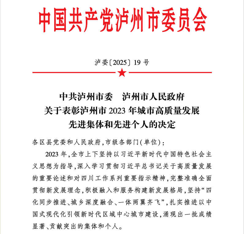 喜報！天植中藥公司黨支部書記、總經(jīng)理張?zhí)碇蚕搏@瀘州市2023年城市高質(zhì)量發(fā)展先進(jìn)個人
