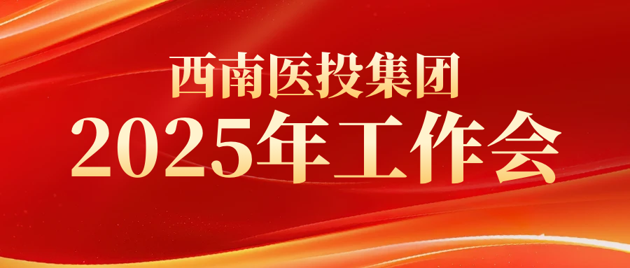 西南醫(yī)投集團(tuán)組織召開2025年生產(chǎn)經(jīng)營(yíng)專項(xiàng)工作推進(jìn)會(huì)