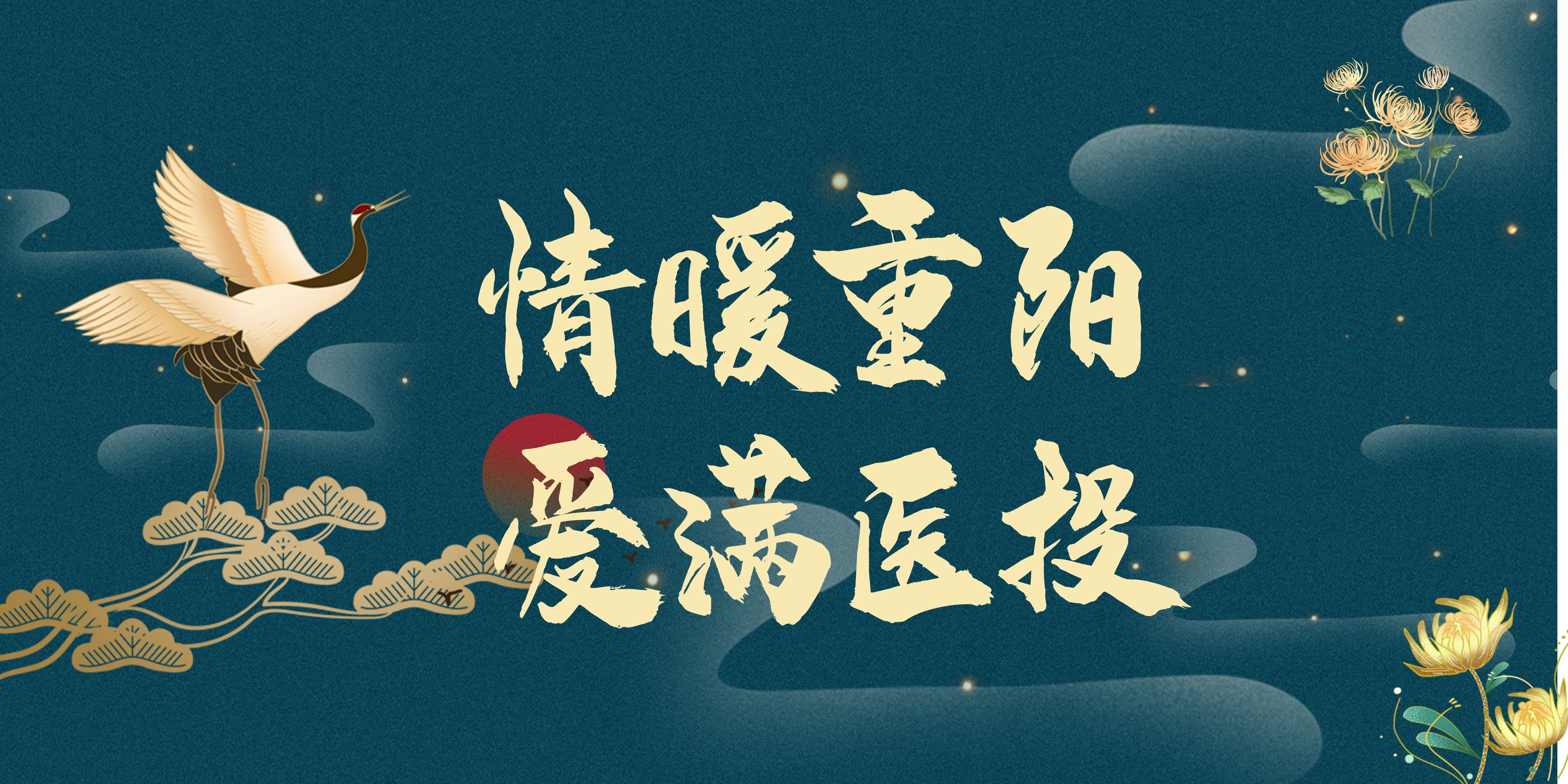 情暖重陽，愛滿醫(yī)投——西南醫(yī)投集團(tuán)多點(diǎn)聯(lián)動(dòng)開展重陽節(jié)敬老活動(dòng)