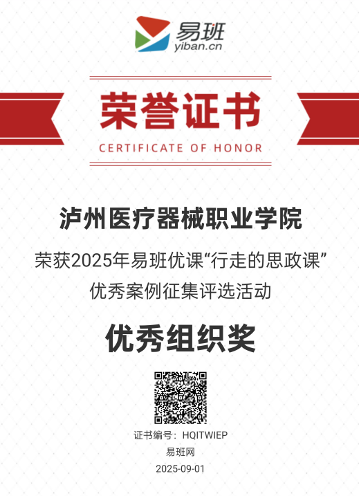 【喜報(bào)】瀘州醫(yī)療器械職業(yè)學(xué)院榮獲2025年易班優(yōu)課“行走的思政課”優(yōu)秀案例征集評選活動(dòng)“優(yōu)秀組織獎(jiǎng)”